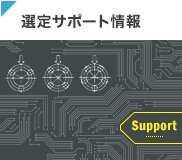 選定サポート情報