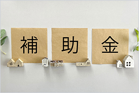 補助金制度の活用